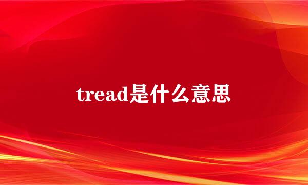 tread是什么意思