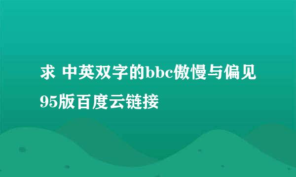 求 中英双字的bbc傲慢与偏见95版百度云链接