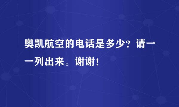 奥凯航空的电话是多少？请一一列出来。谢谢！