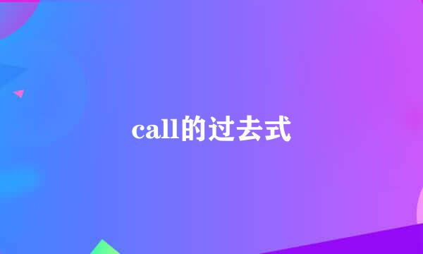 call的过去式