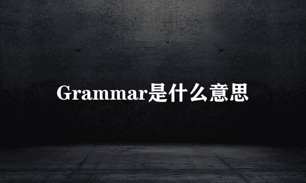 Grammar是什么意思