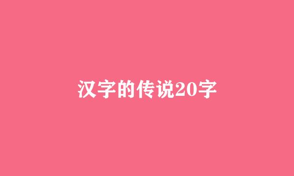 汉字的传说20字