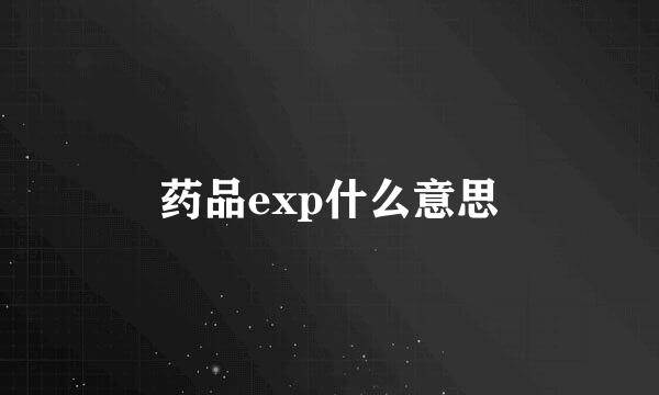 药品exp什么意思