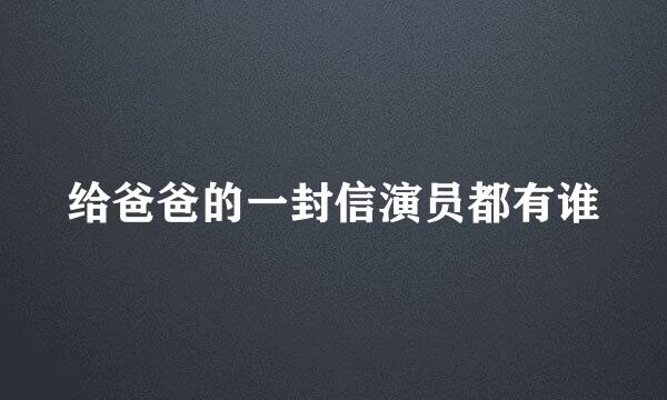 给爸爸的一封信演员都有谁