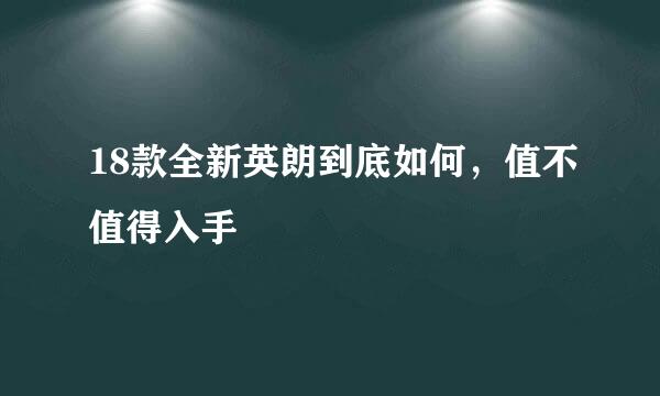 18款全新英朗到底如何，值不值得入手