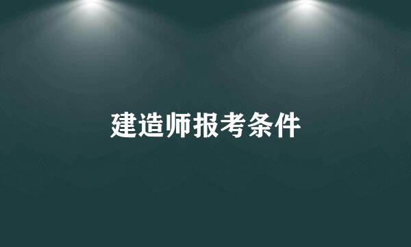 建造师报考条件