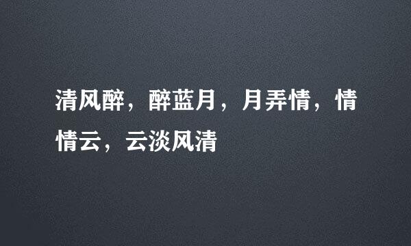 清风醉，醉蓝月，月弄情，情情云，云淡风清