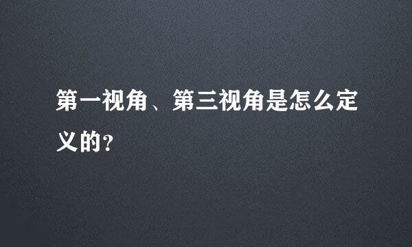 第一视角、第三视角是怎么定义的？