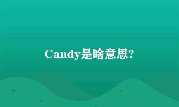 Candy是啥意思?