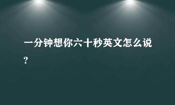 一分钟想你六十秒英文怎么说?