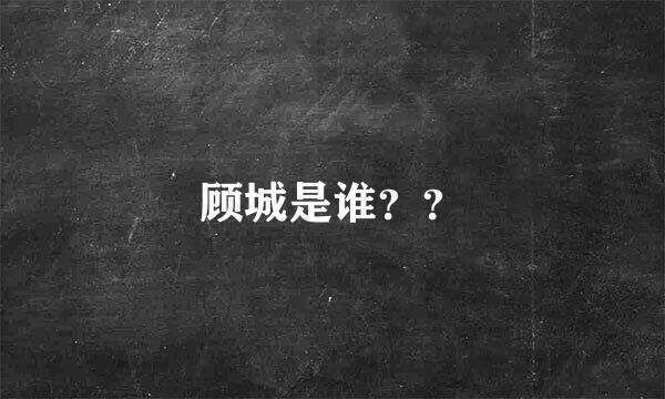 顾城是谁？？