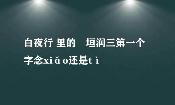 白夜行 里的笹垣润三第一个字念xiǎo还是tì