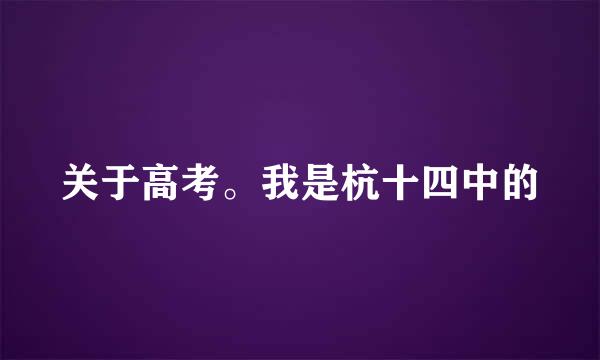 关于高考。我是杭十四中的