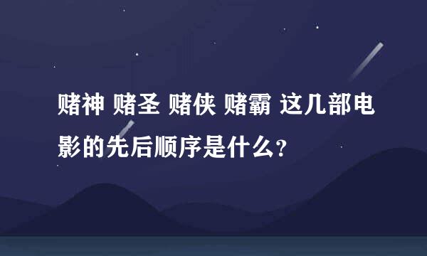 赌神 赌圣 赌侠 赌霸 这几部电影的先后顺序是什么？