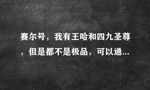 赛尔号，我有王哈和四九圣尊，但是都不是极品，可以通过挑战得到飞行系神秘系次元系精灵王吗？