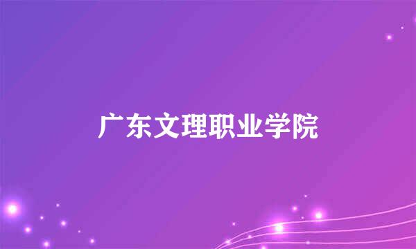 广东文理职业学院