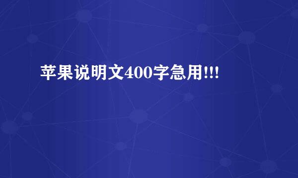 苹果说明文400字急用!!!