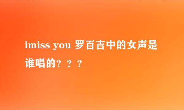 imiss you 罗百吉中的女声是谁唱的？？？