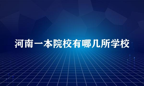 河南一本院校有哪几所学校