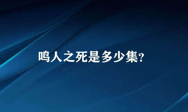 鸣人之死是多少集？