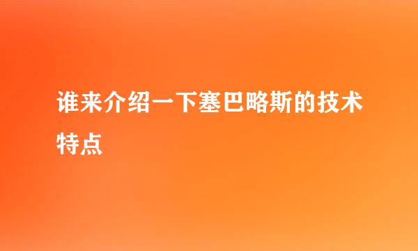 谁来介绍一下塞巴略斯的技术特点