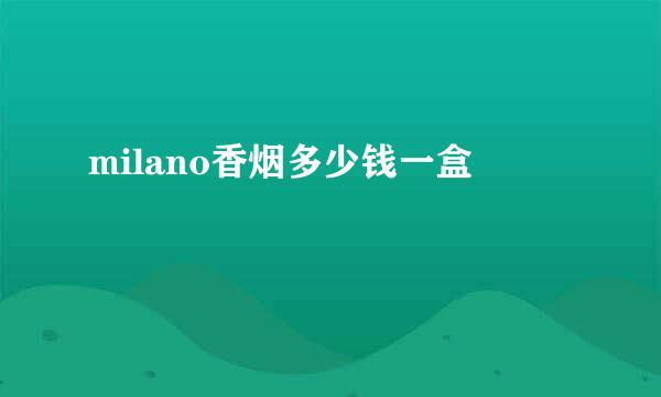 milano香烟多少钱一盒