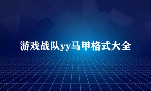 游戏战队yy马甲格式大全