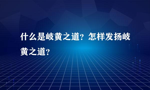 什么是岐黄之道？怎样发扬岐黄之道？