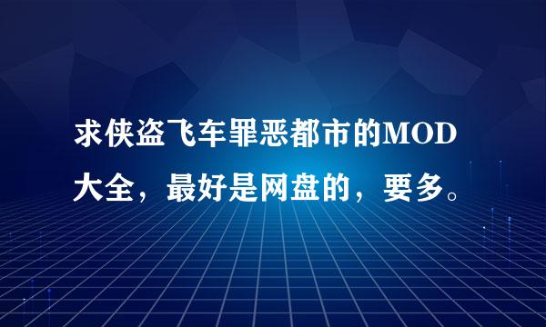 求侠盗飞车罪恶都市的MOD大全，最好是网盘的，要多。