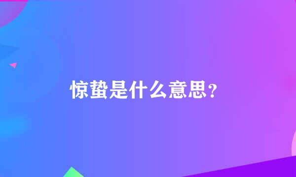 惊蛰是什么意思？