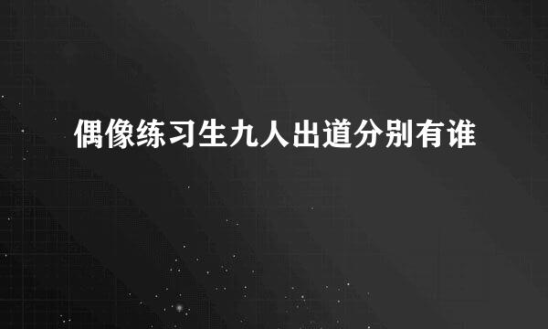 偶像练习生九人出道分别有谁