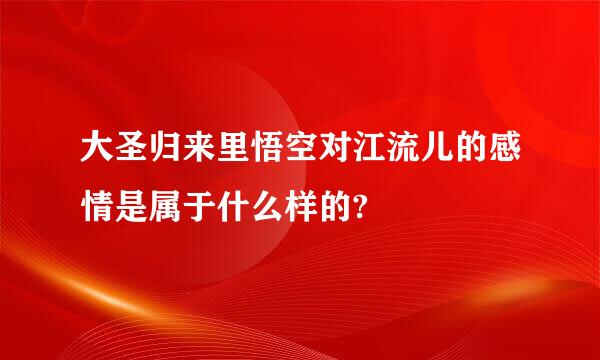 大圣归来里悟空对江流儿的感情是属于什么样的?