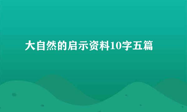 大自然的启示资料10字五篇