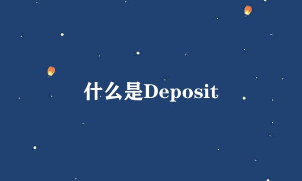 什么是Deposit