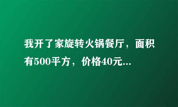 我开了家旋转火锅餐厅，面积有500平方，价格40元/位。我是半自助式的，吃完数盘子。生意惨淡，想改全自助!