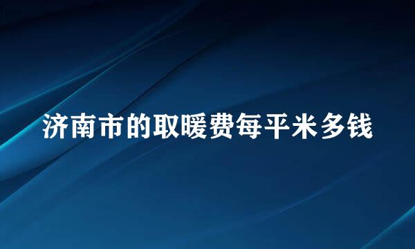 济南市的取暖费每平米多钱