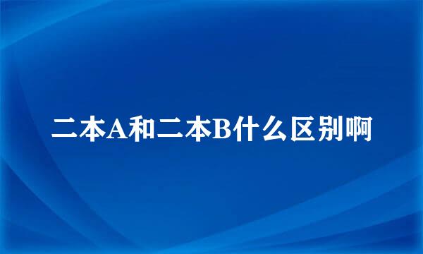 二本A和二本B什么区别啊