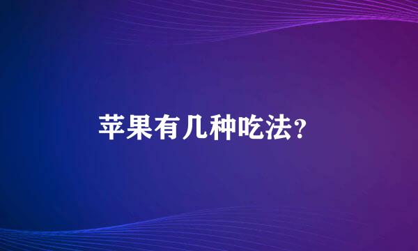 苹果有几种吃法？