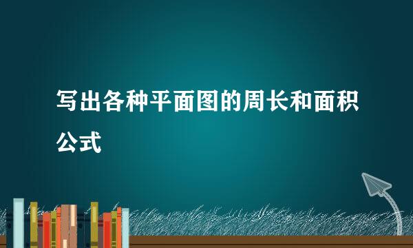 写出各种平面图的周长和面积公式