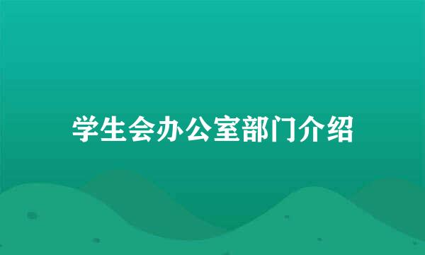 学生会办公室部门介绍