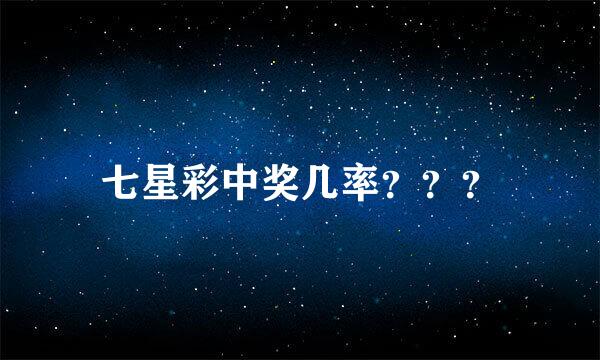 七星彩中奖几率？？？