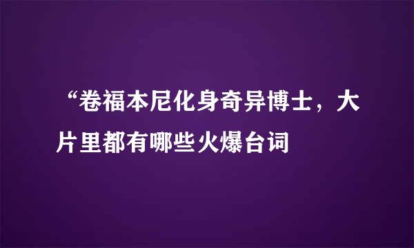 “卷福本尼化身奇异博士，大片里都有哪些火爆台词