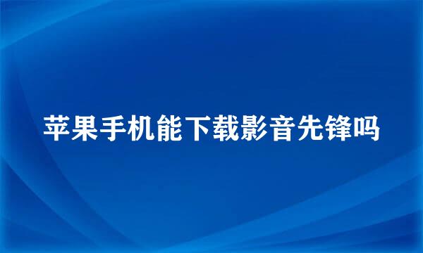 苹果手机能下载影音先锋吗