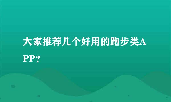 大家推荐几个好用的跑步类APP？