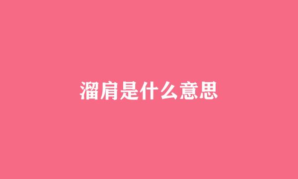 溜肩是什么意思