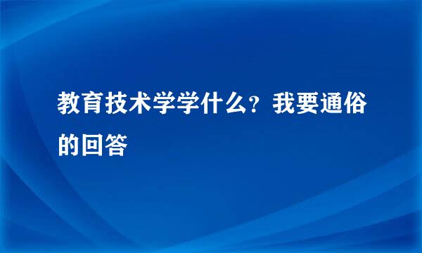 教育技术学学什么？我要通俗的回答