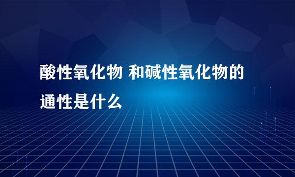 酸性氧化物 和碱性氧化物的通性是什么