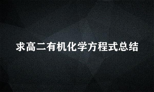 求高二有机化学方程式总结