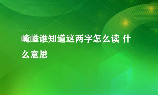 崦嵫谁知道这两字怎么读 什么意思