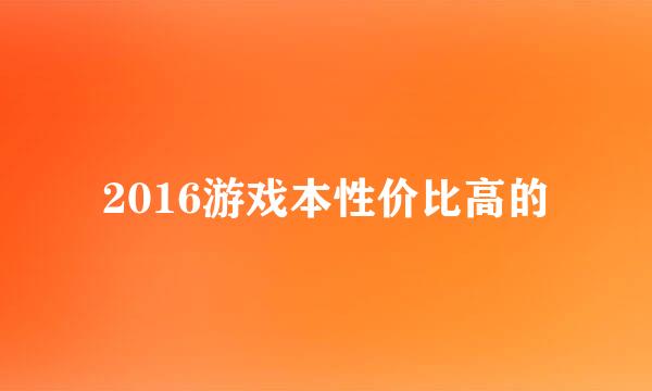 2016游戏本性价比高的